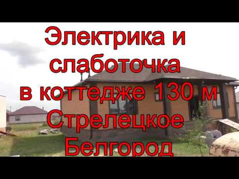 Электропроводка и слаботочка в частном доме 130 метров 1 этаж