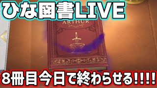 【ひな図書】そろそろアーサー下を終わらせます！！！！