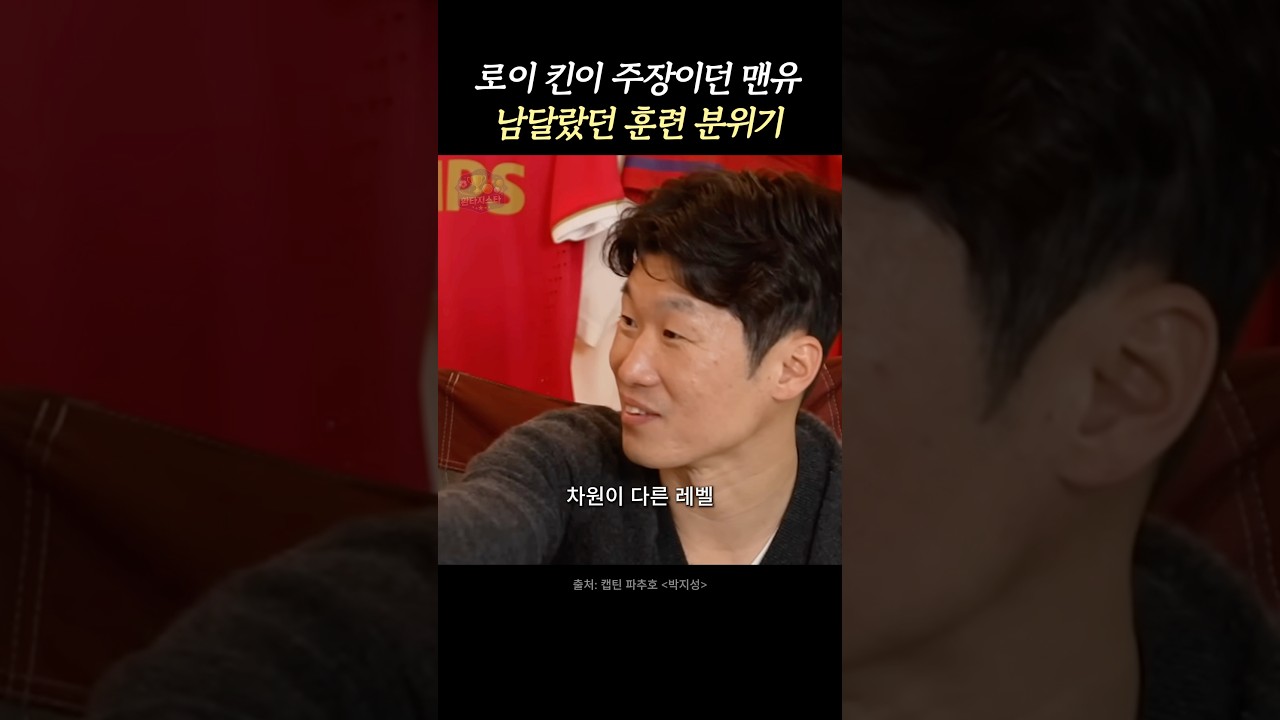 박지성이 로이 킨을 보고 놀랐던 이유