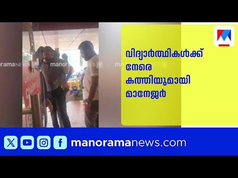 സാൻഡ്‌വിച്ചിൽ ചിക്കൻ കുറഞ്ഞത് ചോദ്യം ചെയ്‌തതിന് കത്തിയെടുത്ത് മാനേജര്‍| Sandwich | Kochi