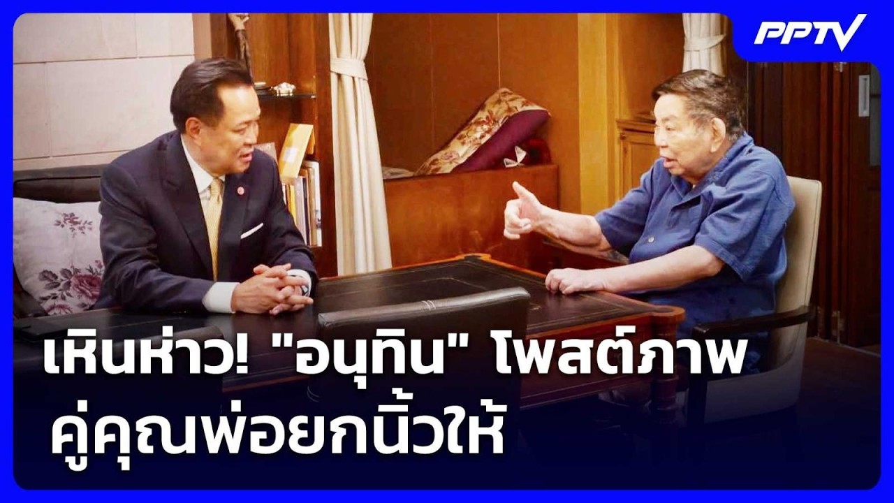 เหินห่าว! "อนุทิน" โพสต์ภาพคู่คุณพ่อยกนิ้วให้ | เข้ม
