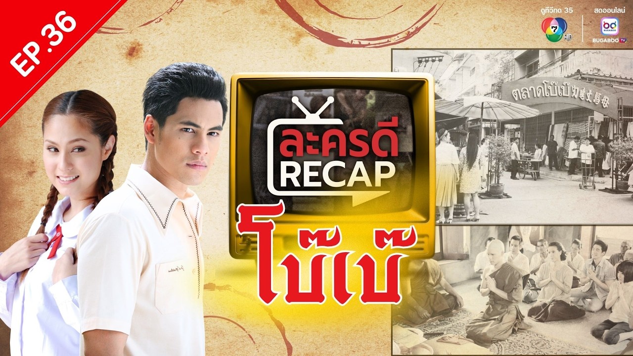 ละครดี Recap EP36 : โบ๊เบ๊