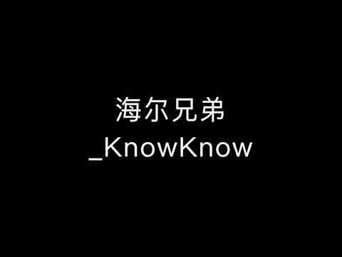 海尔兄弟名字的由来：Higher Brothers, KnowKnow--‘’海尔兄弟‘’