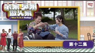 “I Want To Be A Towkay” Episode 12《亲家，冤家做头家》第十二集