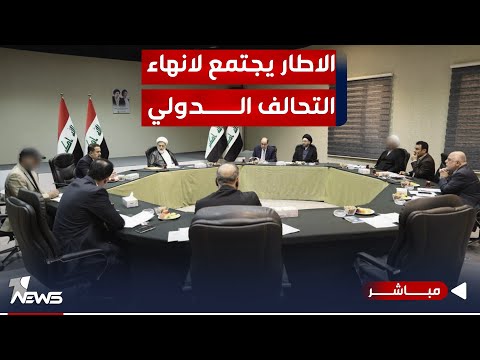 شاهد بالفيديو.. الاطار يعقد اجتماع لمناقشة تشكيل الحكومات المحلية وانهاء وجود التحالف الدولي| اخبار الثامنة 2024/1/8