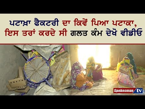 ਪਟਾਖ਼ਾ ਫੈਕਟਰੀ ਦਾ ਕਿਵੇਂ ਪਿਆ ਪਟਾਕਾ,ਦੇਖੋ ਵੀਡੀਓ