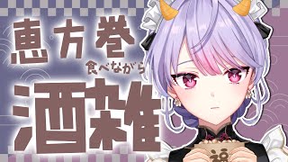 【酒雑】節分だし！世界救ったし！恵方巻食べながらお酒飲もう～！！！🍶【にじさんじ/梢桃音】のサムネイル