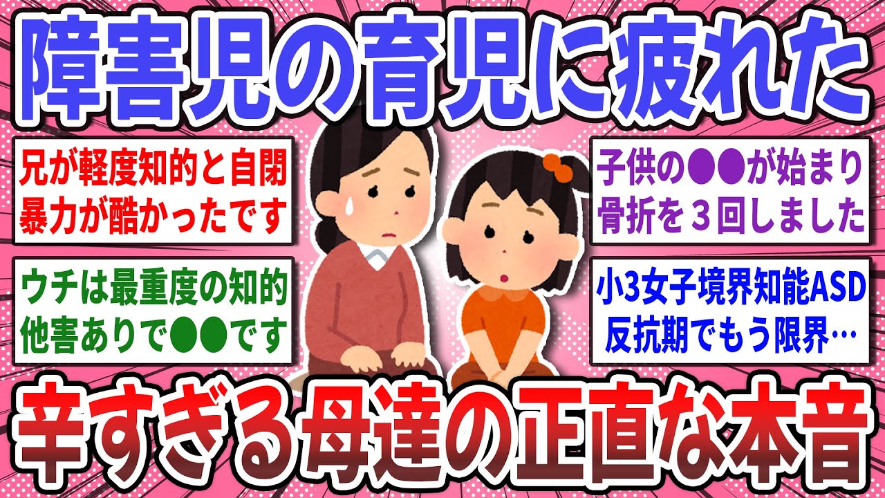 【有益スレ】障害児の育児が限界！障害のある子の育児に疲れた母親達のリアルな本音を聞かせて！【ガルちゃん】