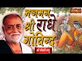 Download Sankirtan Bhajman Shri Radhe Govind Shri Morari Bapu Morari Bapu Bhajan Krishna Bhajan Mp3 Song