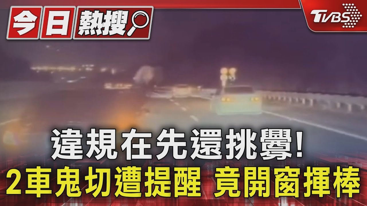 違規在先還挑釁！2車鬼切遭提醒　竟開窗揮棒