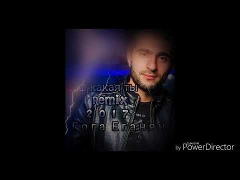 Гога Еганян - Уф какая ты (Remix 2017)