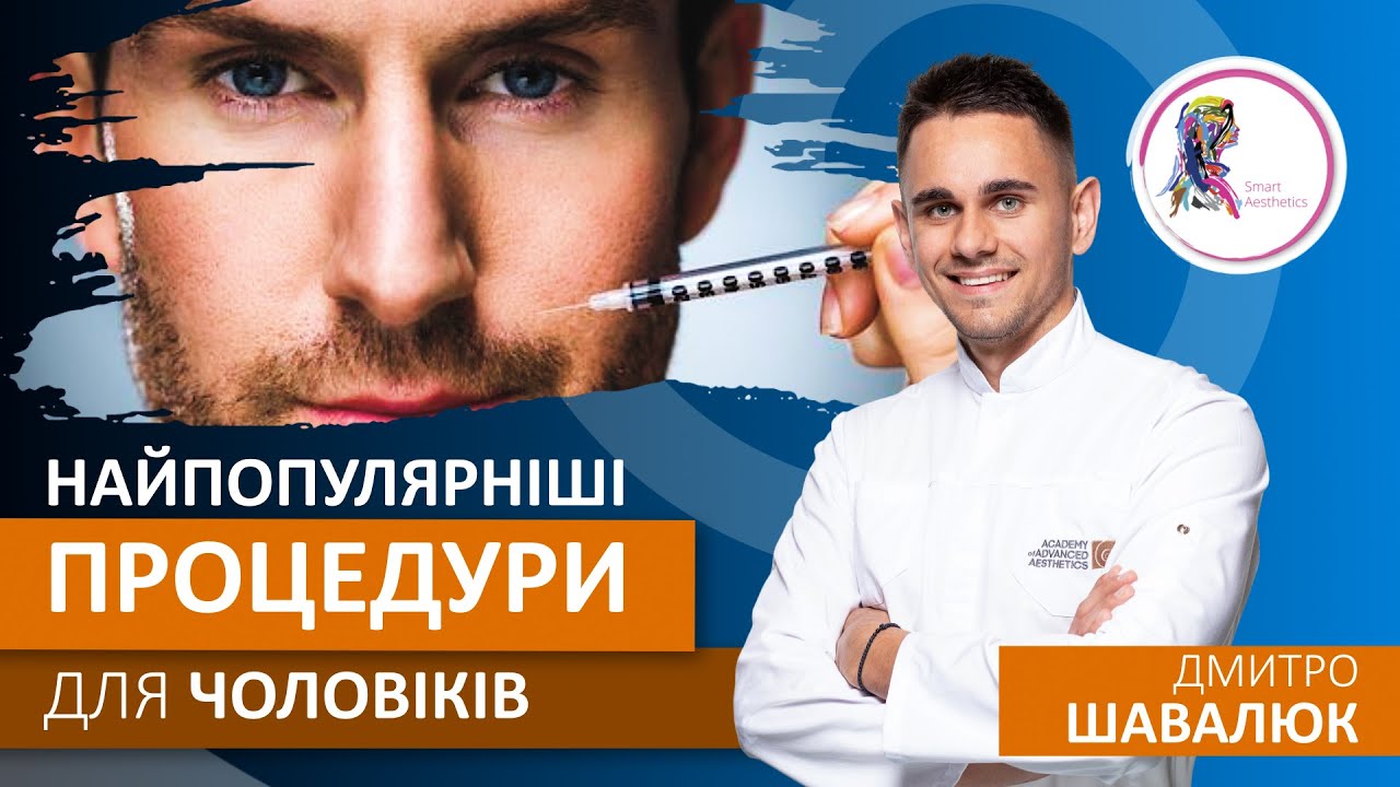 Найпопулярніші процедури для чоловіків