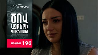 Ծով աչքերի պատճառով, Սերիա 196, Անոնս / Tsov achqeri patcharov