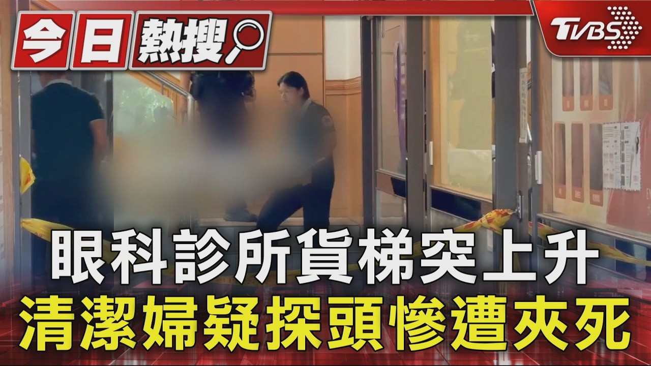 影音/眼科診所驚悚命案! 貨梯突上升 6旬清潔婦身首異處慘死