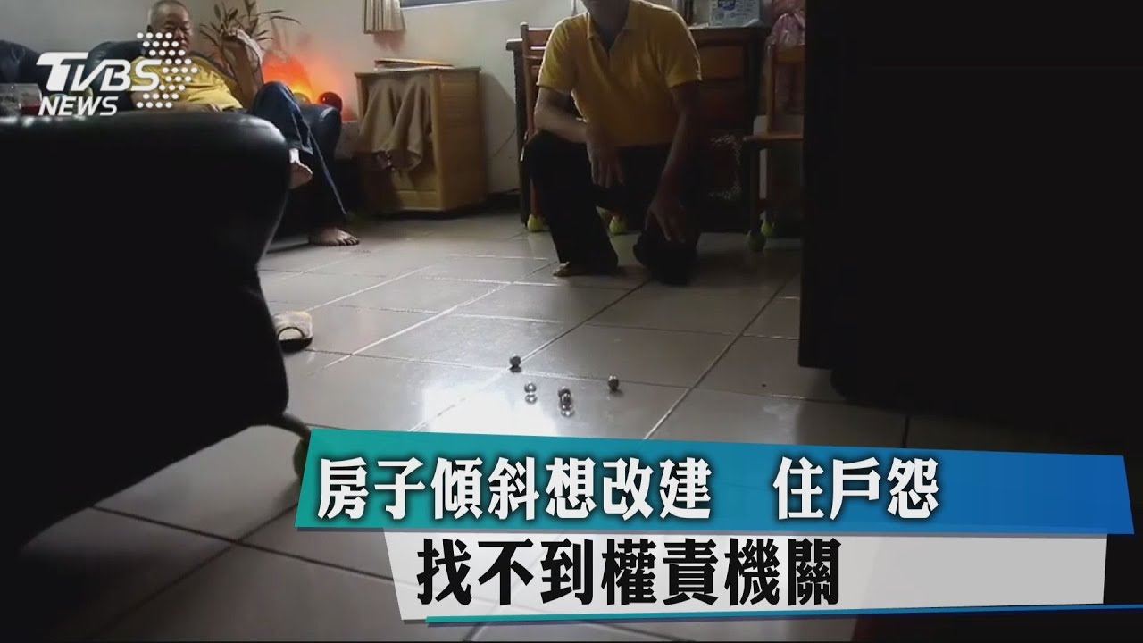 房子傾斜想改建 住戶怨找不到權責機關