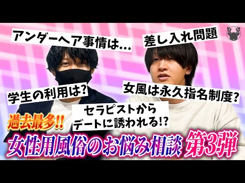 【女性用風俗】お悩み質問コーナー 第3弾