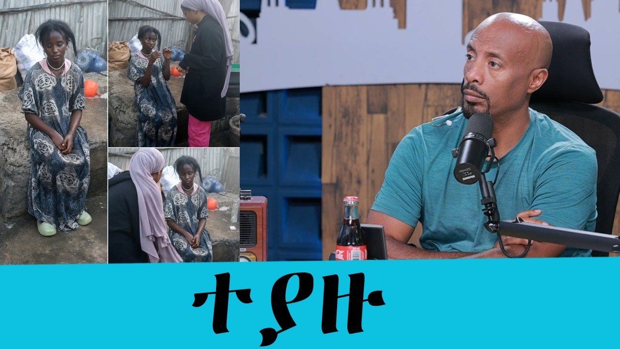 ከ10 ወር በፊት የተቀረጸው ቪዲዮ አሁን ለምን ወጣ? ፖሊስ ያልተሰሙ መረጃዎችን ይፋ አደ?