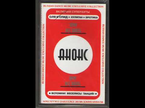 Anons - Goroda i strani [Khotchu vse znat (1989)] (Wschodnie Disco)