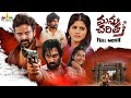 Manu Charitra Latest Telugu Romantic Full Movie | Megha Akash, Shiva, Suhas | 2024 New South Movies