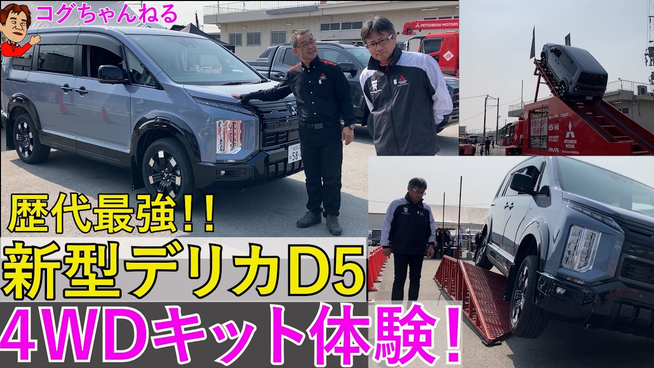歴代最強！進化した新型デリカで４WDキット体験！