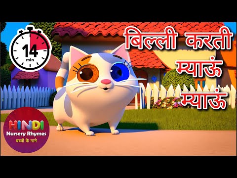 म्याऊं म्याऊं बिल्ली | Meow Meow Billi Karti  - Upar Pankha Chalta Hai + More Hindi Nursery Rhymes