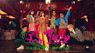 [音樂] 徐若瑄《好了啦》feat.熊仔&Shawn楊尚融