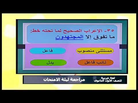 لغة عربية الصف الأول الثانوى 2019 - اسئلة نحو