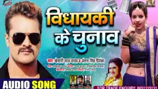 Vidhayaki Ke Chunav | विधायकी के चुनाव | Khesari Lal Yadav -Antra Singh Priyanka | New Bhojpuri Song