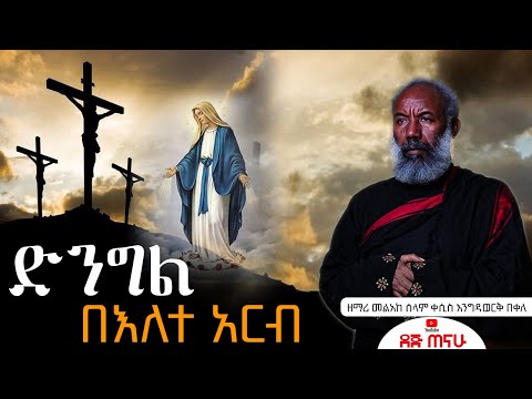ድንግል በዕለተ አርብ