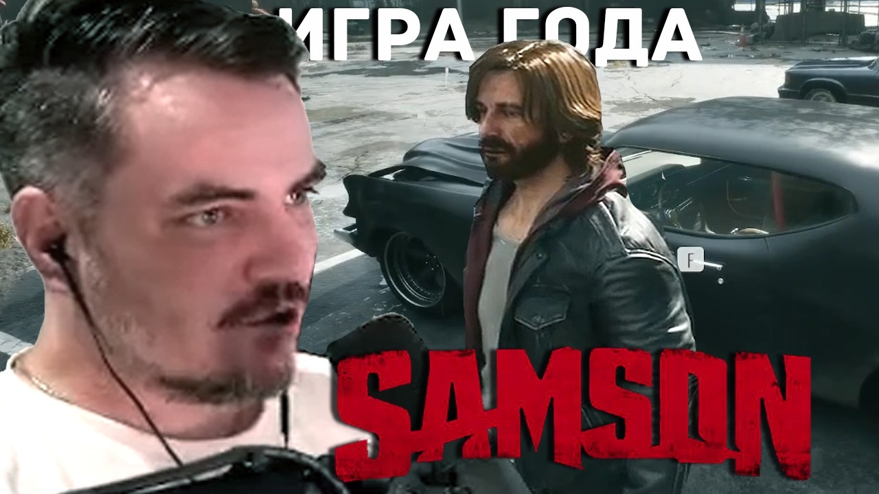 Мэддисон катается на машинах и бьет людей в SAMSON