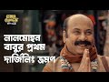 প্রথমবার এসেছেন দার্জিলিং Ft Tota Anirban Kalpan Felud