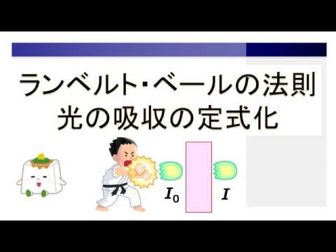 ランベルト・ベールの法則について詳しく解説