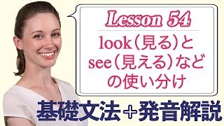 Lesson 54・lookとseeとwatch、hearとlistenの使い分け【なりきり英語音読】