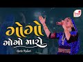 GOGO GOGO MARO | GEETA RABARI | DAY 04 | NAVRATRI 2022 | SHIKSHA TV 2022 | @GeetaBenRabariOfficial