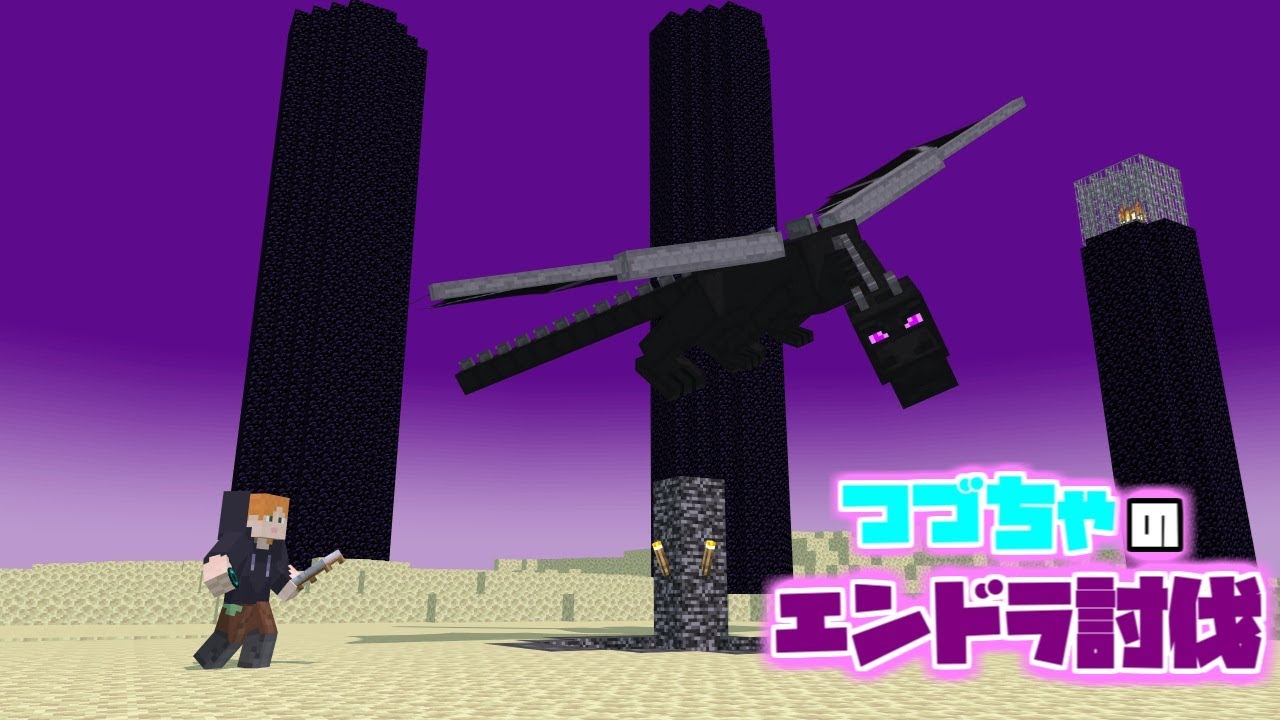 【マイクラ】つづちゃ史上最大の挑戦！エンドラ討伐の行方は？　2026/03/30