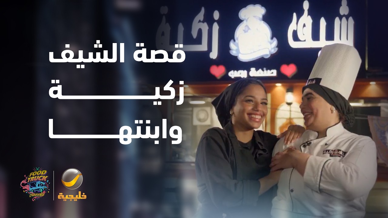 حكاية فود ترك "شيف زكية" وابنتها مع الاكلات السعودية الشعبية