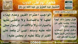 صورة 2050 - حكم اتخاذ المقابر طريقاً ووضع القمامة عليها - نور على الدرب