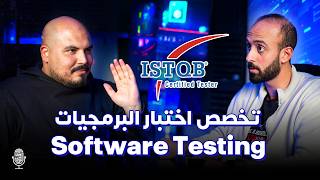 عالم اختبار البرمجيات ومستقبله بالأتمتة - عمر خالد | بودكاست كلام في البرمجة (21) Automation Testing