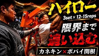 カネキン流ハイロー背中の極意×ポパイ関根ガチ合トレ背中トレ#オリンピア#カネキン#ポパイ関根#背中トレ