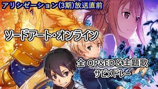 【ソードアートオンライン(SAO)】全 OP&ED&主題歌 サビメドレー(Sword Art Online, medley with cut songs of all thematic songs)