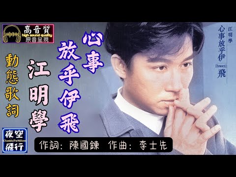 江明學-心事放乎伊飛 [動態歌詞] Lyrics [高音質] 詞：陳國鍊 曲：李士先