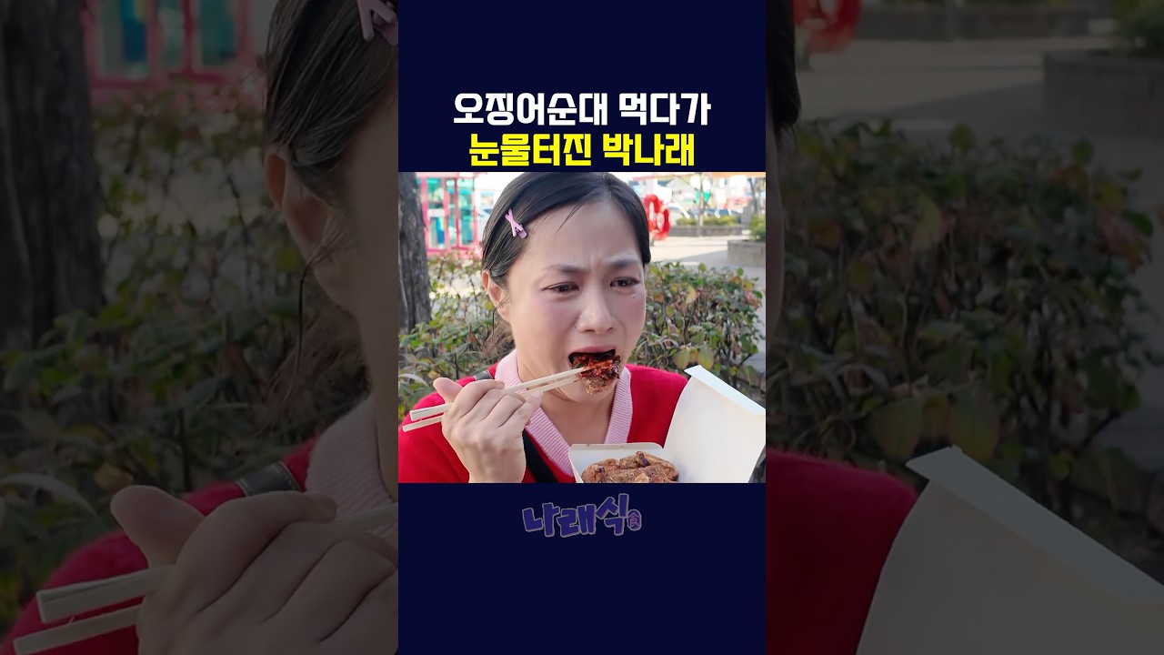 오징어순대 먹고 눈물 터진 박나래