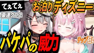 【両視点】ディズニー新エリアでバケパをフル活用!エリアの様子をこよクロが語ってくれる【沙花叉クロヱ/博衣こより/ホロライブ切り抜き】