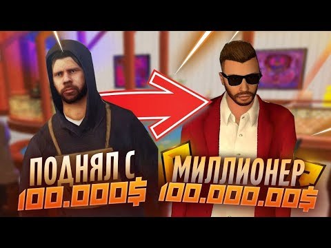 ЛУЧШАЯ ТАКТИКА В КАЗИНО! КАК ПОДНЯТЬ С 100.000 - 100.000.000! - RADMIR RP 06!