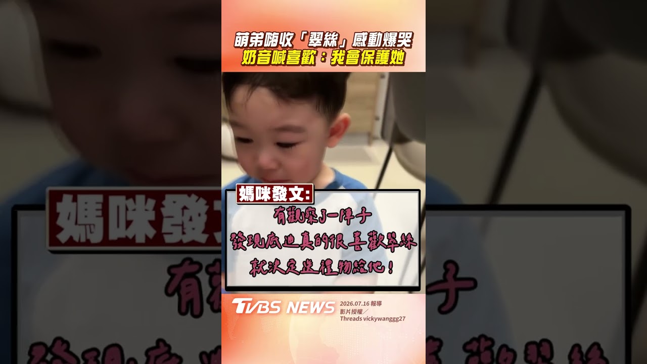 影音/2歲萌弟嗨收「翠絲」感動爆哭! 奶音喊喜歡:我會保護她