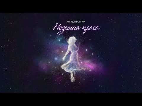 Аркадій Войтюк - Неземна краса (аудіо)