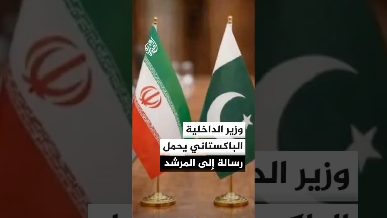 فيديو | مصدر باكستاني: وزير الداخلية سيحمل رسالة من إسلام آباد إلى المرشد الإيراني
