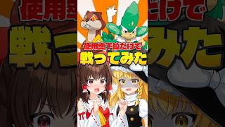 【ゆっくり実況】使用率下位でパーティー組んでも勝てる説！？【ゆっくり茶番】