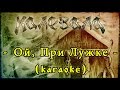 Калевала (Kalevala) - Ой, При Лужке (Oy, Pri Luzhke) [karaoke ...