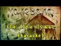 Калевала (Kalevala) - Ой, При Лужке (Oy, Pri Luzhke) [karaoke] 